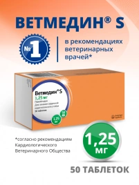 Таблетки Ветмедин S для лечения сердечной недостаточности у собак 1,25 мг, 50 таблеток