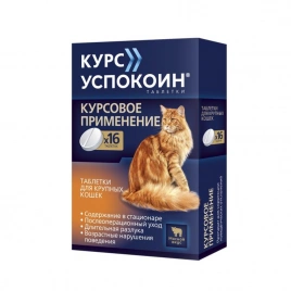 Таблетки Курс Успокоин для крупных кошек, 16 табл