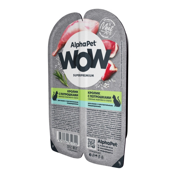 Корм AlphaPet Wow Superpremium для кошек с чувствительным пищеварением кролик с потрошками 80 г фото 2