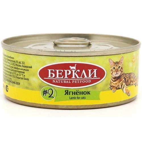 Корм Berkley №2 для кошек всех стадий жизни с ягненком 100 г фото 2
