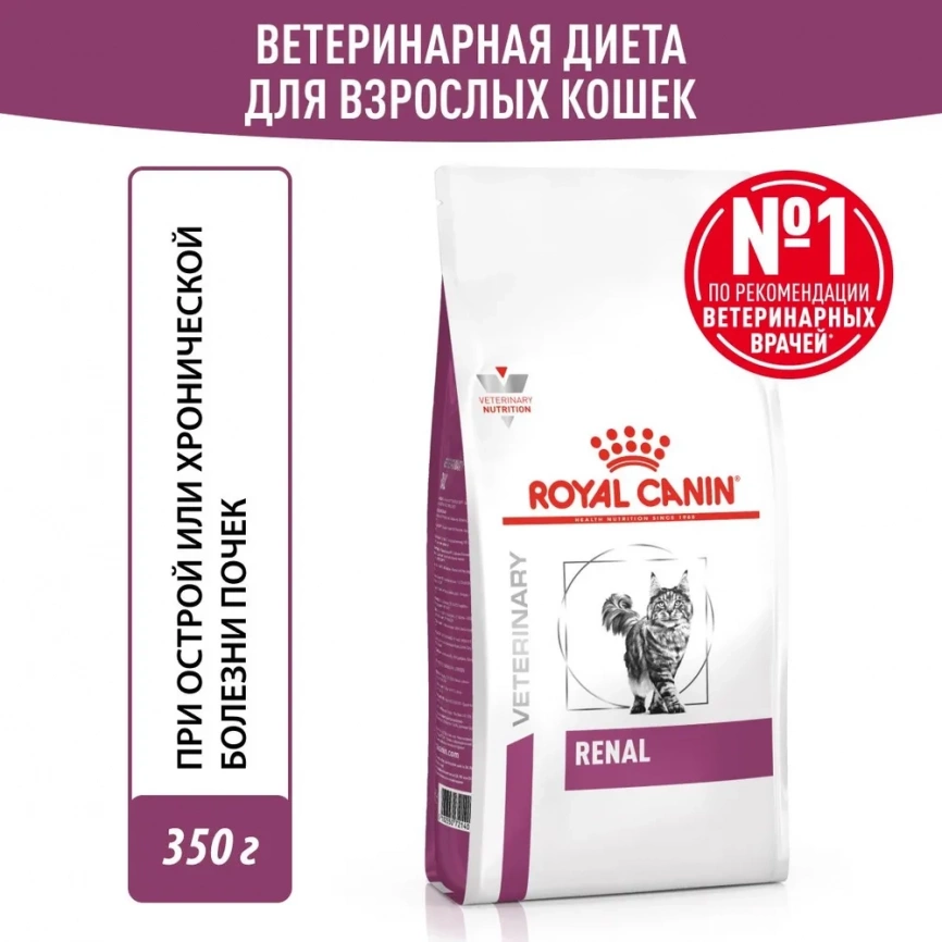 Корм Royal Canin Renal для кошек при лечении патологии почек 350 г фото 1
