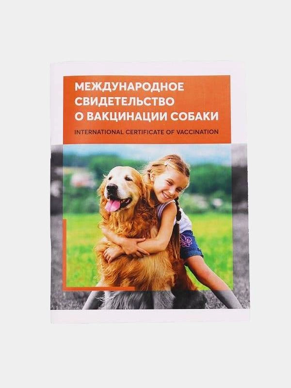 Международное свидетельство о вакцинации собаки (паспорт) фото 1