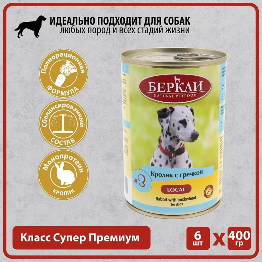Корм Berkley Local №3 для собак кролик с гречкой 400 г фото 1