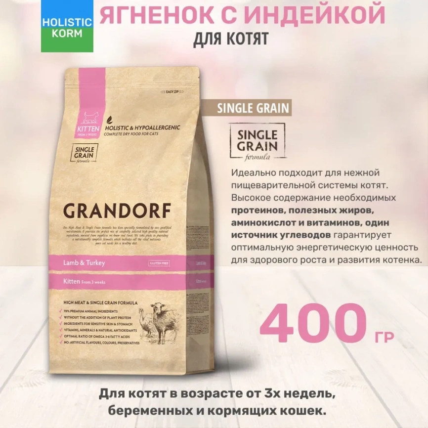Корм Grandorf Holistic & Hypoallergenic Kitten для котят с ягнёнком и индейкой, 400 г фото 1