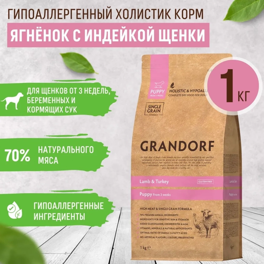 Корм Grandorf Holistic & Hypoallergenic для щенков всех пород ягнёнок с индейкой, 1 кг фото 1