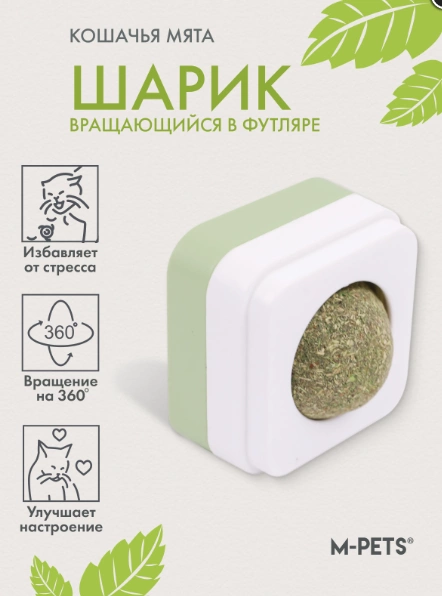 Игрушка Mpets для кошек шарик с кошачьей мятой в футляре, 4,5х4,5х4,7 см  фото 1