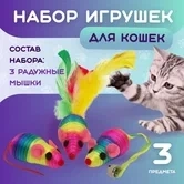 Набор игрушек Triol для кошек "Активная игра 1" 3 радужные мышки 50мм фото 1