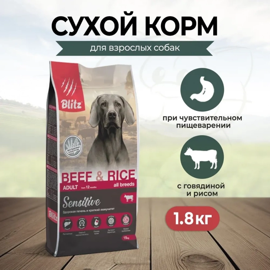 Корм Blitz Sensitive для собак всех пород с говядиной и рисом 1,8 кг (z) фото 1