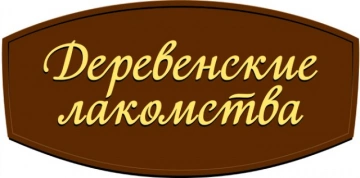 ДЕРЕВЕНСКИЕ ЛАКОМСТВА