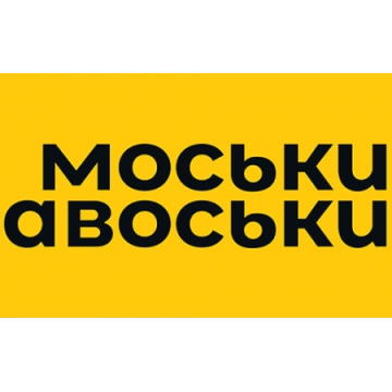 МОСЬКИ-АВОСЬКИ